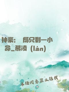 神豪：開局只剩一小時壽命