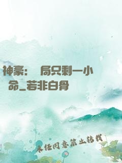 神豪：開局只剩一小時壽命