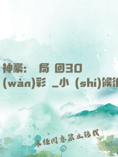 神豪：開局奪回30萬(wàn)彩禮
