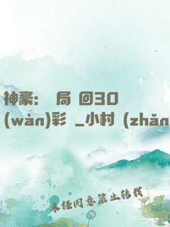 神豪：開局奪回30萬(wàn)彩禮