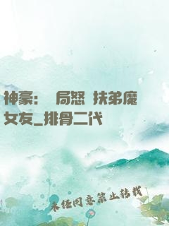 神豪：開局怒懟扶弟魔女友