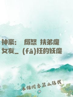 神豪：開局怒懟扶弟魔女友