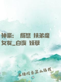 神豪：開局怒懟扶弟魔女友