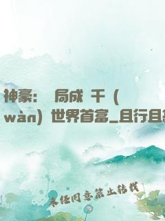神豪：開局成為千萬(wàn)億世界首富