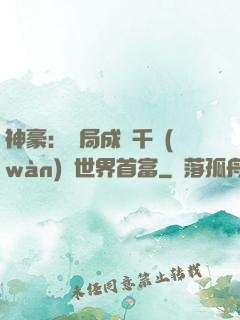神豪：開局成為千萬(wàn)億世界首富
