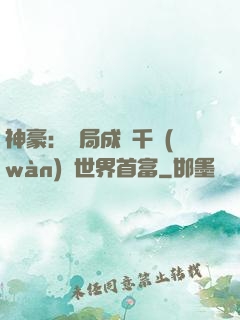 神豪：開局成為千萬(wàn)億世界首富