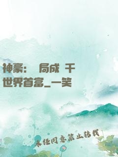 神豪：開局成為千萬億世界首富