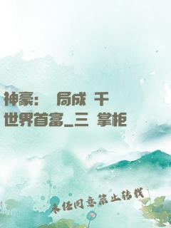 神豪：開局成為千萬億世界首富