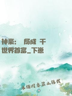 神豪：開局成為千萬億世界首富