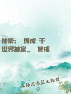 神豪：開局成為千萬億世界首富