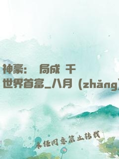 神豪：開局成為千萬億世界首富