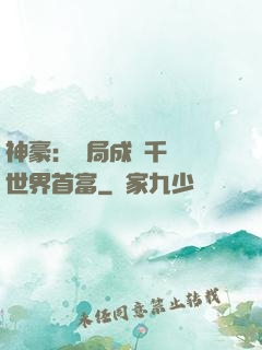 神豪：開局成為千萬億世界首富