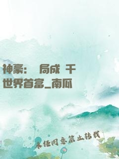 神豪：開局成為千萬億世界首富