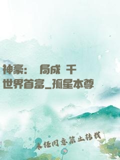 神豪：開局成為千萬億世界首富