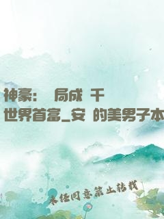 神豪：開局成為千萬億世界首富