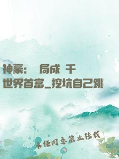 神豪：開局成為千萬億世界首富