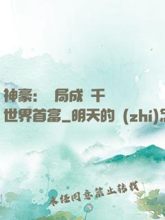 神豪：開局成為千萬億世界首富