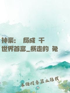 神豪：開局成為千萬億世界首富