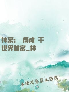 神豪：開局成為千萬億世界首富