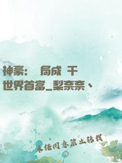 神豪：開局成為千萬億世界首富