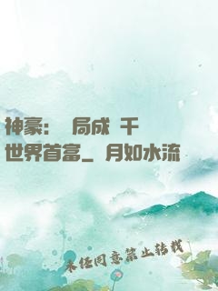 神豪：開局成為千萬億世界首富