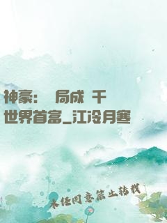 神豪：開局成為千萬億世界首富