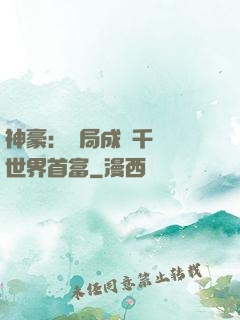 神豪：開局成為千萬億世界首富