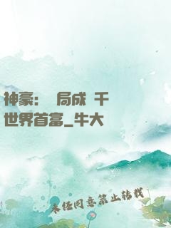 神豪：開局成為千萬億世界首富