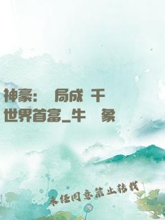 神豪：開局成為千萬億世界首富