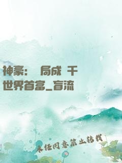 神豪：開局成為千萬億世界首富