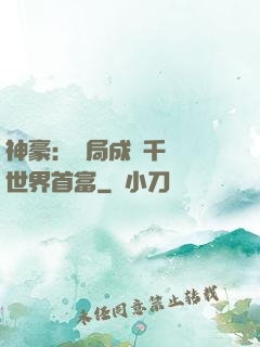 神豪：開局成為千萬億世界首富