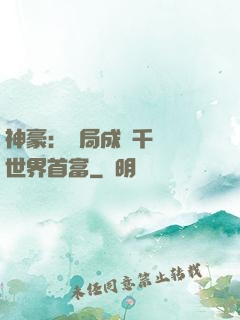 神豪：開局成為千萬億世界首富