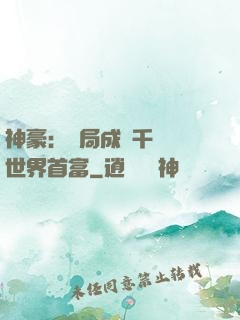神豪：開局成為千萬億世界首富