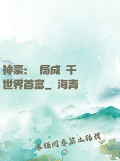 神豪：開局成為千萬億世界首富