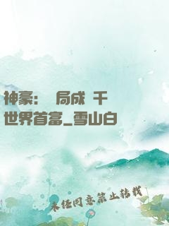 神豪：開局成為千萬億世界首富