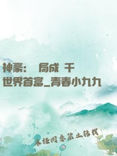 神豪：開局成為千萬億世界首富