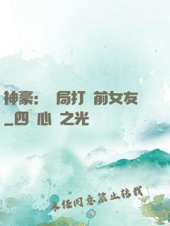 神豪：開局打臉前女友