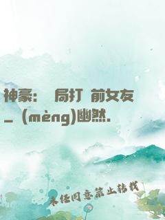神豪：開局打臉前女友