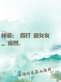 神豪：開局打臉前女友