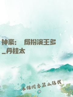 神豪：開局扮演王多魚