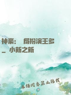 神豪：開局扮演王多魚