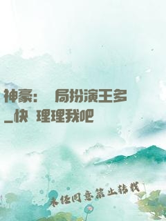 神豪：開局扮演王多魚