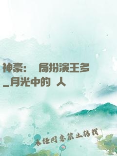 神豪：開局扮演王多魚