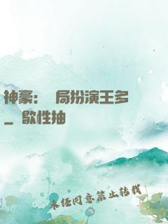 神豪：開局扮演王多魚