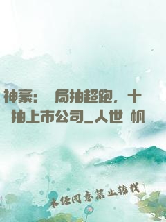 神豪：開局抽超跑，十連抽上市公司