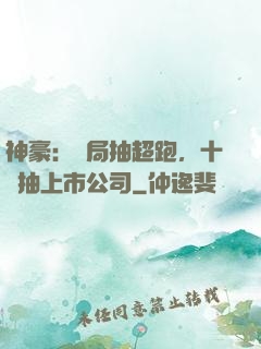 神豪：開局抽超跑，十連抽上市公司