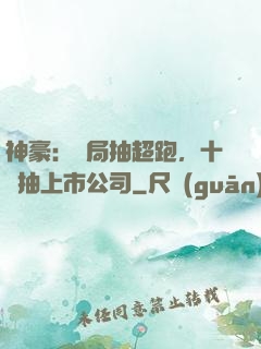 神豪：開局抽超跑，十連抽上市公司