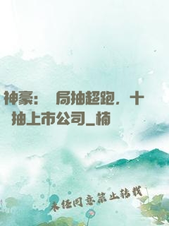 神豪：開局抽超跑，十連抽上市公司