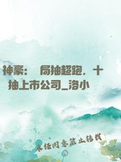 神豪：開局抽超跑，十連抽上市公司