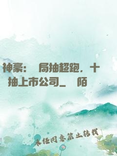 神豪：開局抽超跑，十連抽上市公司